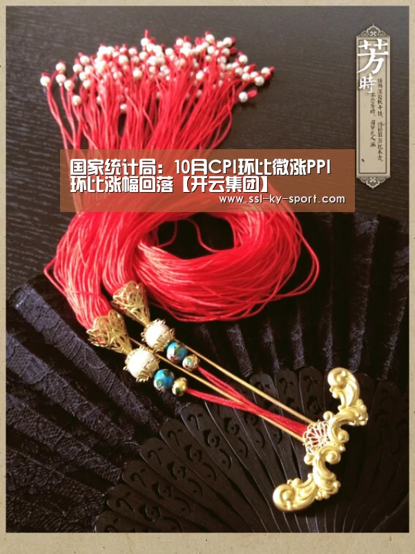 国家统计局:10月CPI环比微涨PPI环比涨幅回落【开云集团】(图2) 开云体育官网