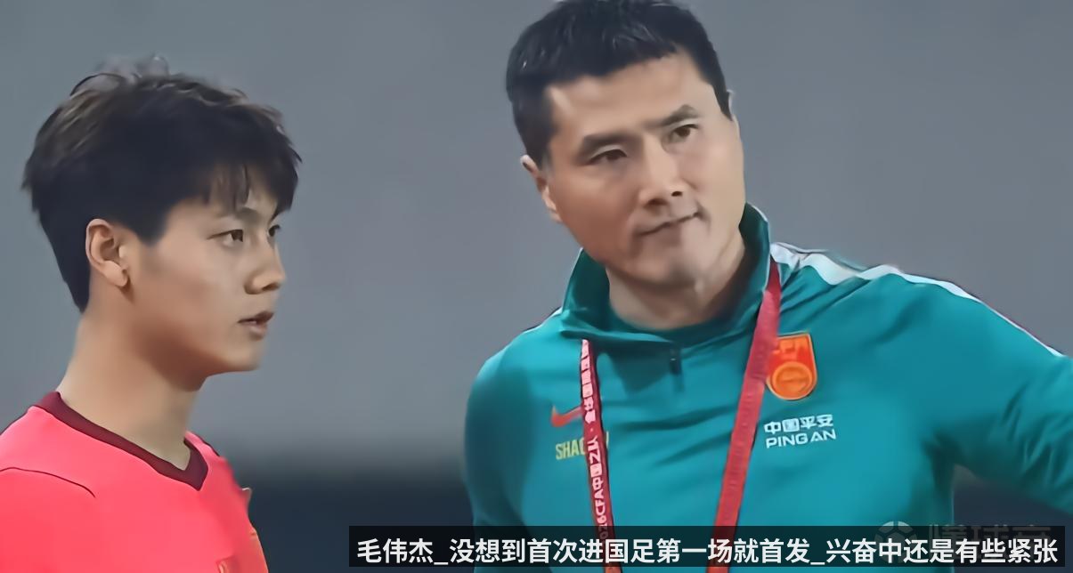 毛伟杰_没想到首次进国足第一场就首发_兴奋中还是有些紧张