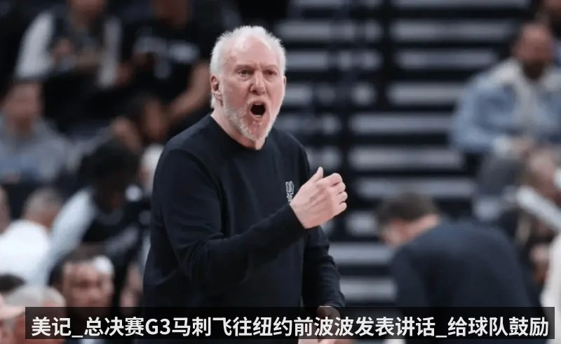 美记_总决赛G3马刺飞往纽约前波波发表讲话_给球队鼓励 - KAIYUN